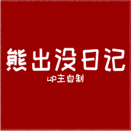 威尼斯8188熊出没日记模组主播版下载-威尼斯8188熊出没日记模组主播版手游官方下载v0.2.7.3
